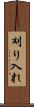 刈り入れ Scroll