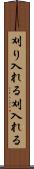 刈り入れる Scroll