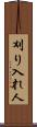 刈り入れ人 Scroll