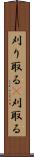刈り取る(P) Scroll