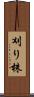 刈り株 Scroll