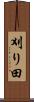 刈り田 Scroll