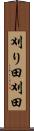 刈り田 Scroll