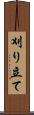 刈り立て Scroll