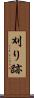 刈り跡 Scroll