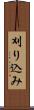 刈り込み Scroll