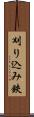 刈り込み鋏 Scroll