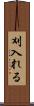 刈入れる Scroll