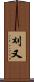 刈又 Scroll