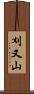 刈又山 Scroll