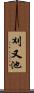 刈又池 Scroll