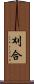 刈合 Scroll