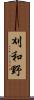 刈和野 Scroll