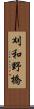 刈和野橋 Scroll