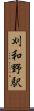 刈和野駅 Scroll