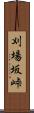刈場坂峠 Scroll