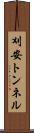 刈安トンネル Scroll