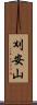 刈安山 Scroll