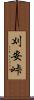 刈安峠 Scroll