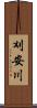 刈安川 Scroll