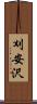 刈安沢 Scroll