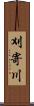 刈寄川 Scroll