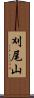 刈尾山 Scroll