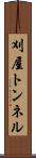 刈屋トンネル Scroll