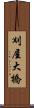 刈屋大橋 Scroll