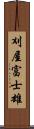 刈屋富士雄 Scroll