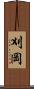 刈岡 Scroll