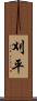 刈平 Scroll