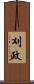 刈政 Scroll