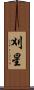 刈星 Scroll