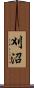 刈沼 Scroll