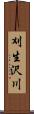 刈生沢川 Scroll