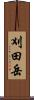 刈田岳 Scroll