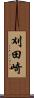 刈田崎 Scroll