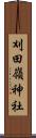 刈田嶺神社 Scroll