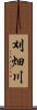 刈畑川 Scroll