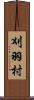 刈羽村 Scroll