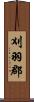 刈羽郡 Scroll
