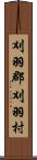 刈羽郡刈羽村 Scroll