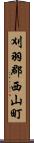 刈羽郡西山町 Scroll