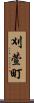 刈萱町 Scroll