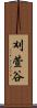 刈萱谷 Scroll