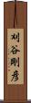 刈谷剛彦 Scroll