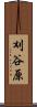 刈谷原 Scroll