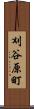 刈谷原町 Scroll