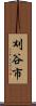 刈谷市 Scroll